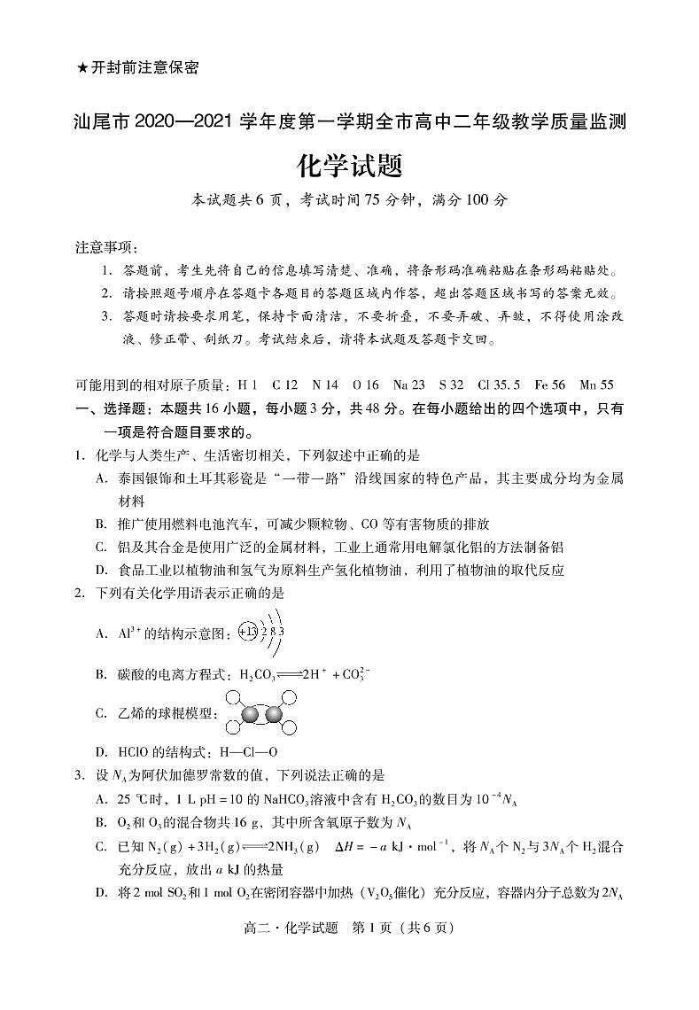 2021汕尾高二上学期期末化学试题PDF版含答案01