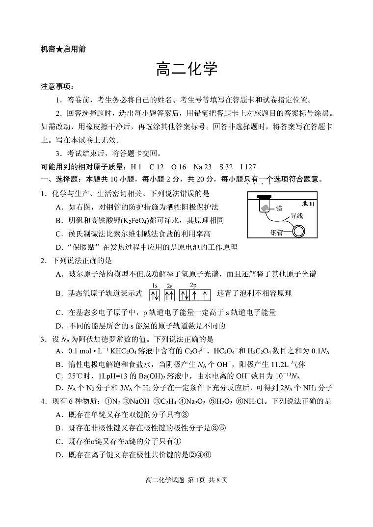 山东省威海市2020-2021学年高二上学期期末考试化学试题（可编辑PDF版）第1页