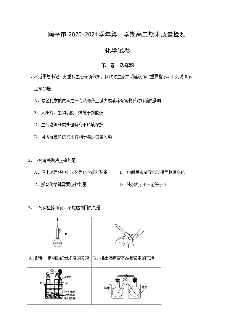 2021南平高二上学期期末考试化学试题含答案第1页