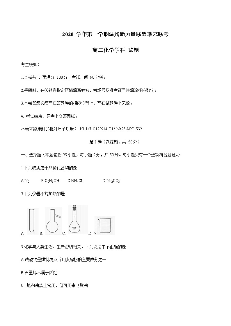 2021温州新力量联盟高二上学期期末联考化学试题含答案01