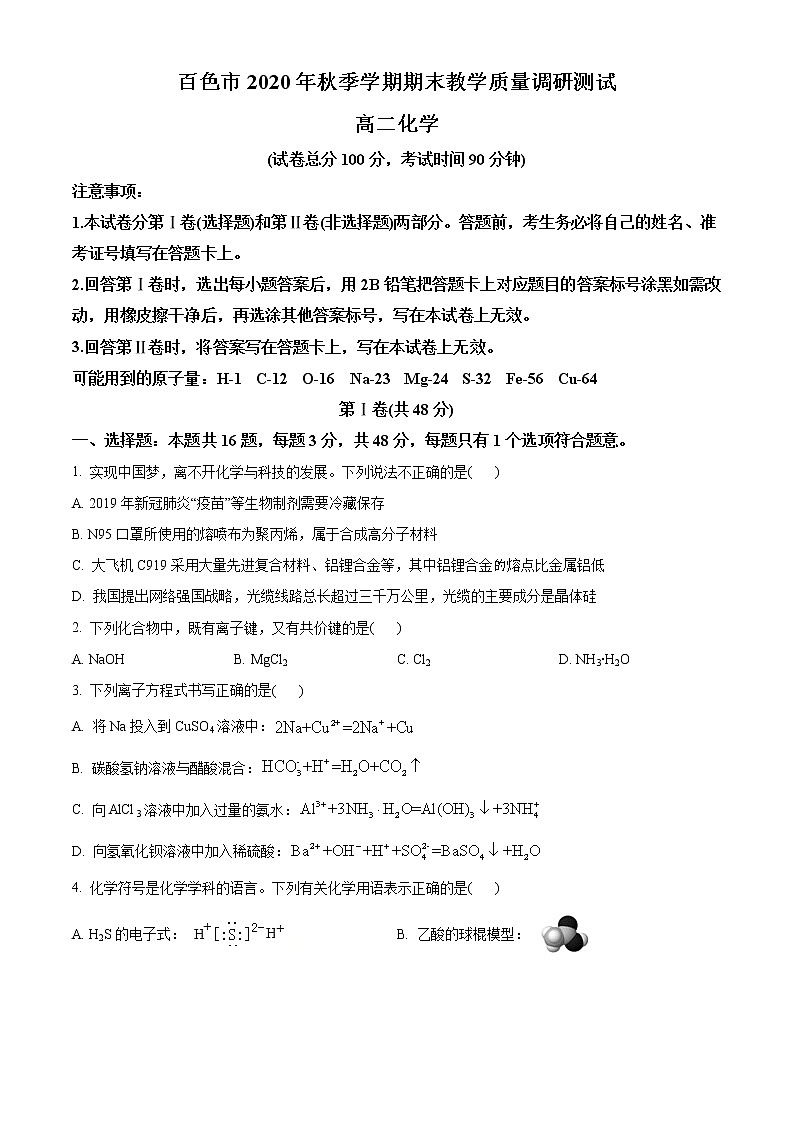 2021百色高二上学期期末教学测试化学试题含答案01