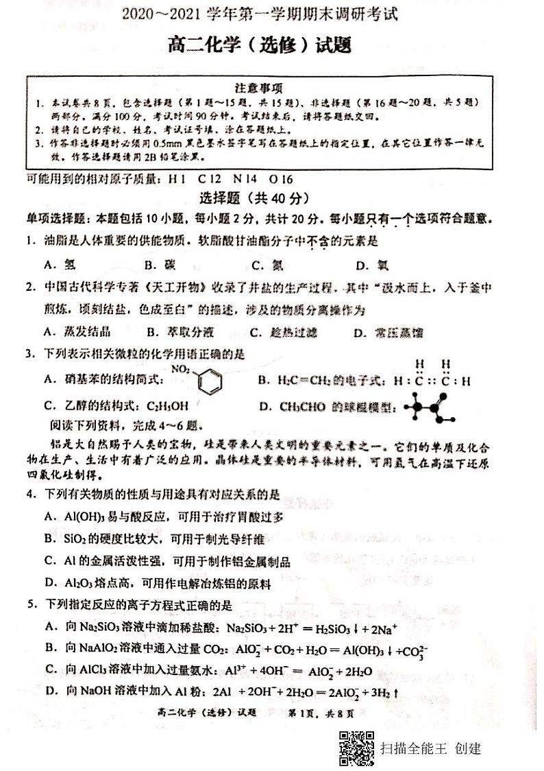 2021连云港高二上学期期末化学试题（选修）扫描版含答案01