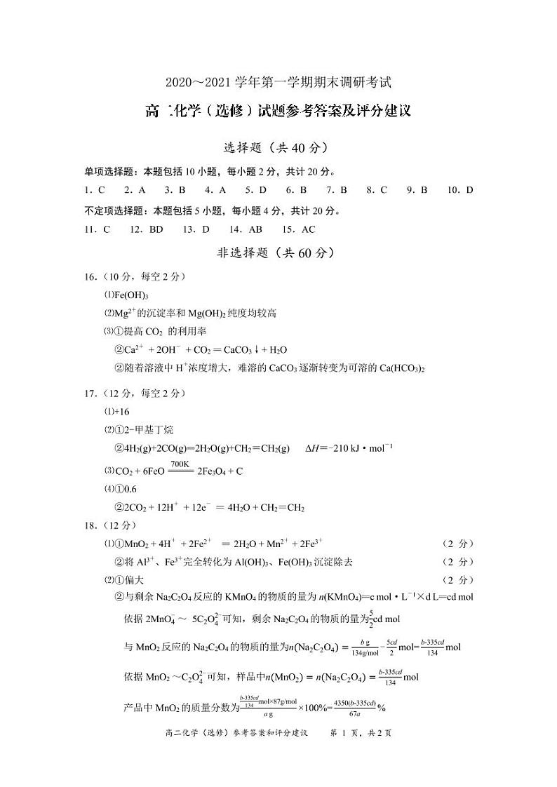 2021连云港高二上学期期末化学试题（选修）扫描版含答案01