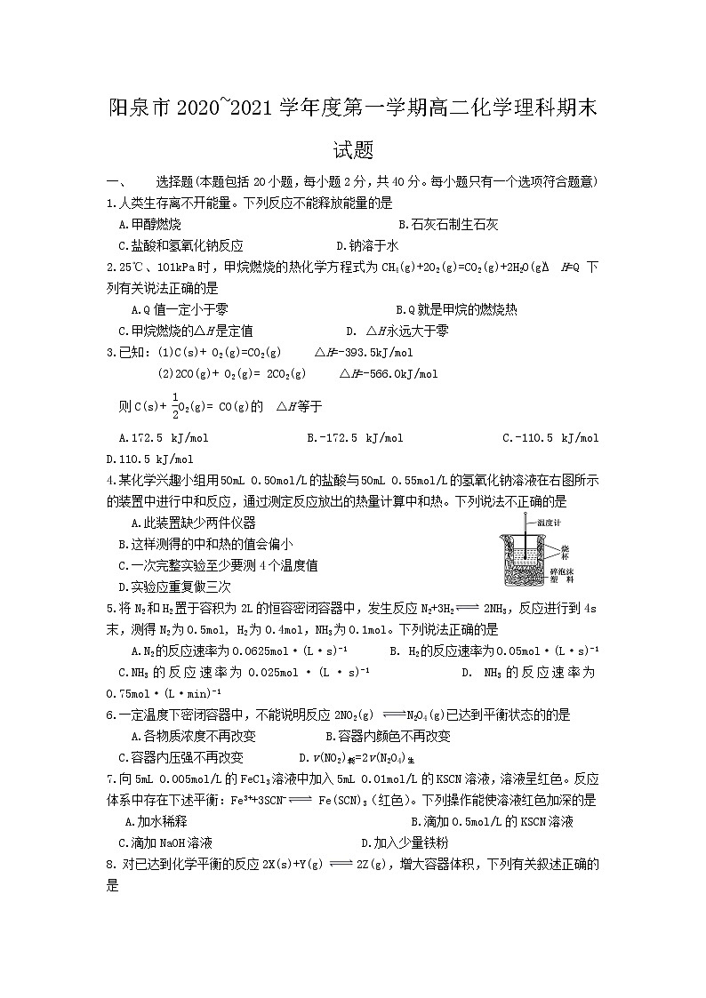 2021阳泉高二上学期期末考试化学（理科）试题含答案01