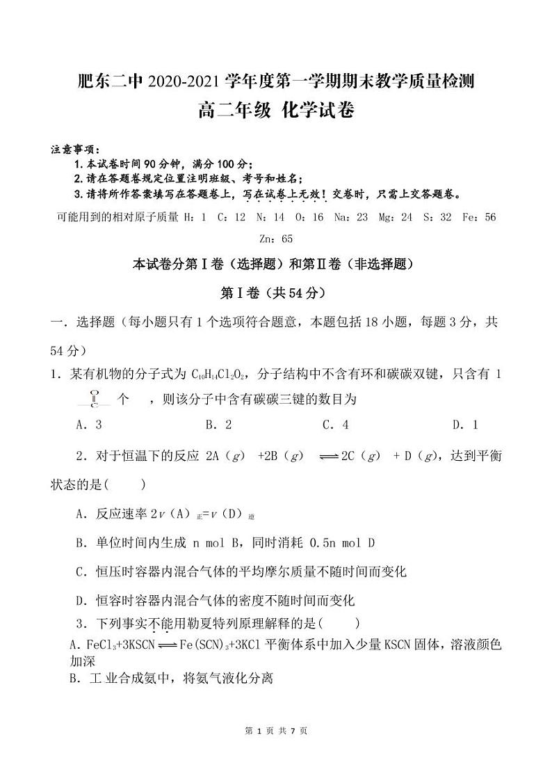 2021肥东县二中高二上学期期末考试化学试题PDF版含答案第1页