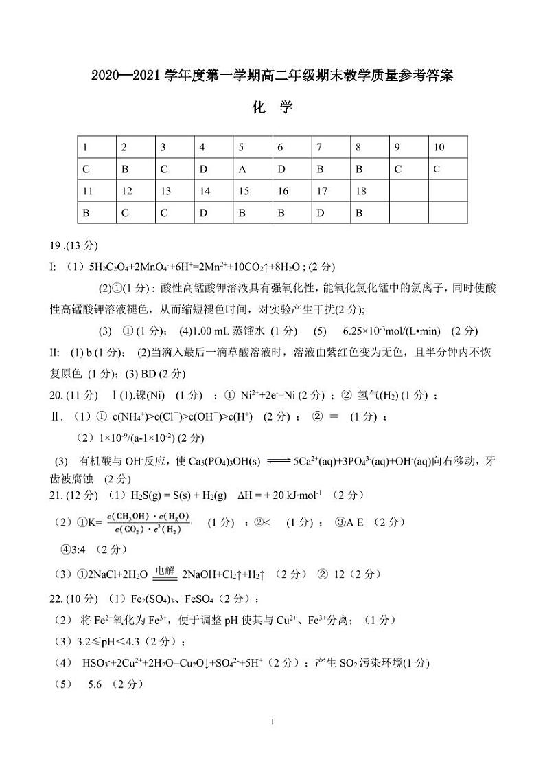 2021包头高二上学期期末考试化学试题扫描版含答案01