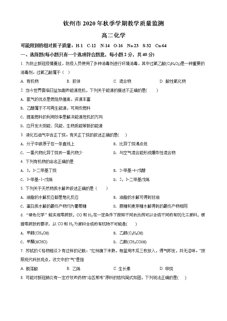 2021钦州高二上学期期末化学试题含解析第1页
