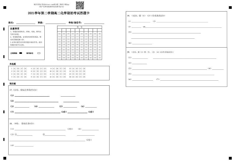 2021学年第二学期高二化学期初考试答题卡-答题卡第1页