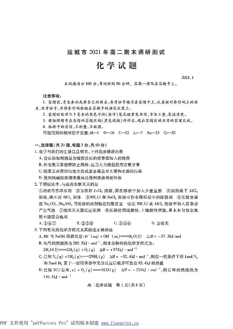 2021运城高二上学期期末考试化学试题PDF版含答案01