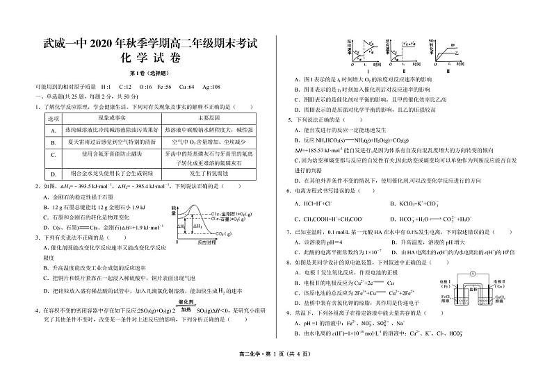 甘肃省武威市第一中学2020-2021学年高二上学期期末考试化学试题第1页