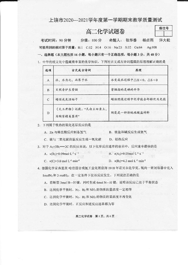 2021上饶高二上学期期末教学质量测试化学试题扫描版含答案01