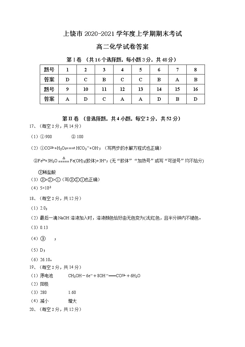 2021上饶高二上学期期末教学质量测试化学试题扫描版含答案01