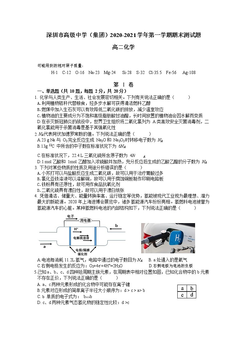 2021深圳高级中学高二上学期期末考试化学试卷含答案第1页