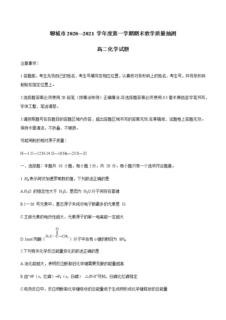 2021聊城高二上学期期末考试化学试题缺答案01