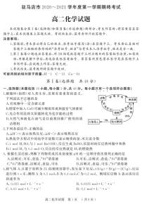 2021驻马店高二上学期期终考试化学试题PDF版含答案