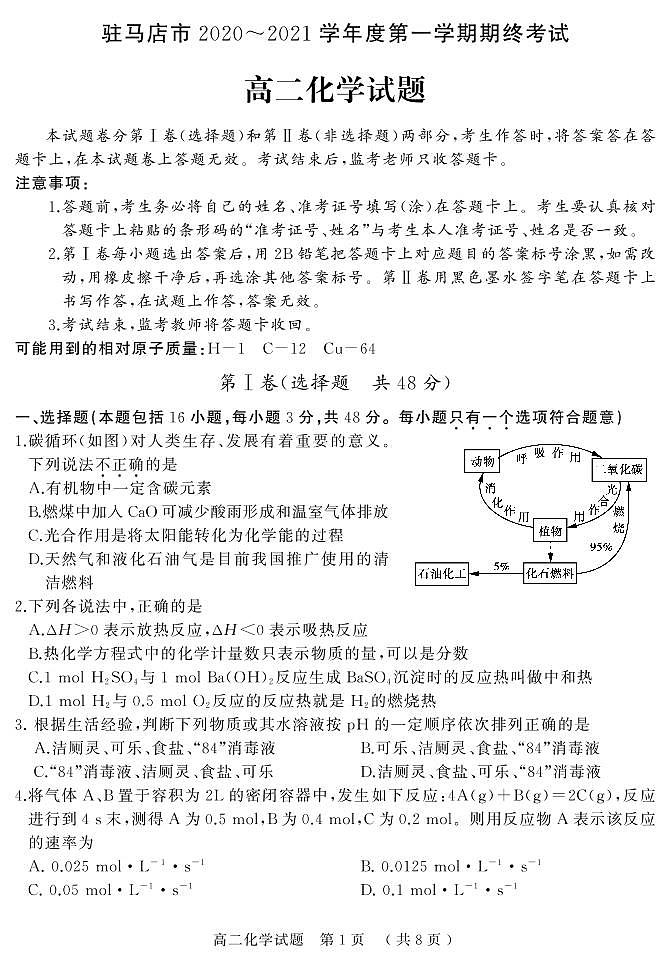 河南省驻马店市2020-2021学年第一学期高二期终考试化学（PDF不可编辑）第1页