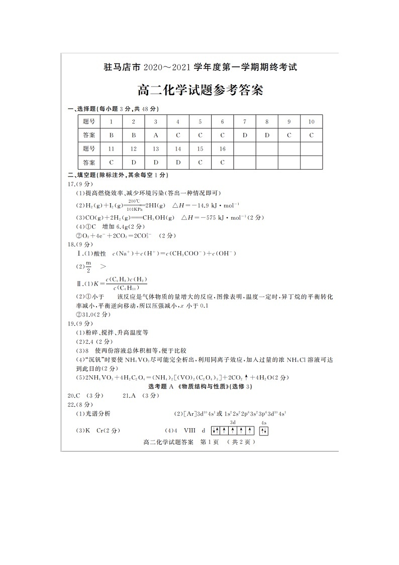 河南省驻马店市2020-2021学年第一学期高二期终考试化学答案第1页