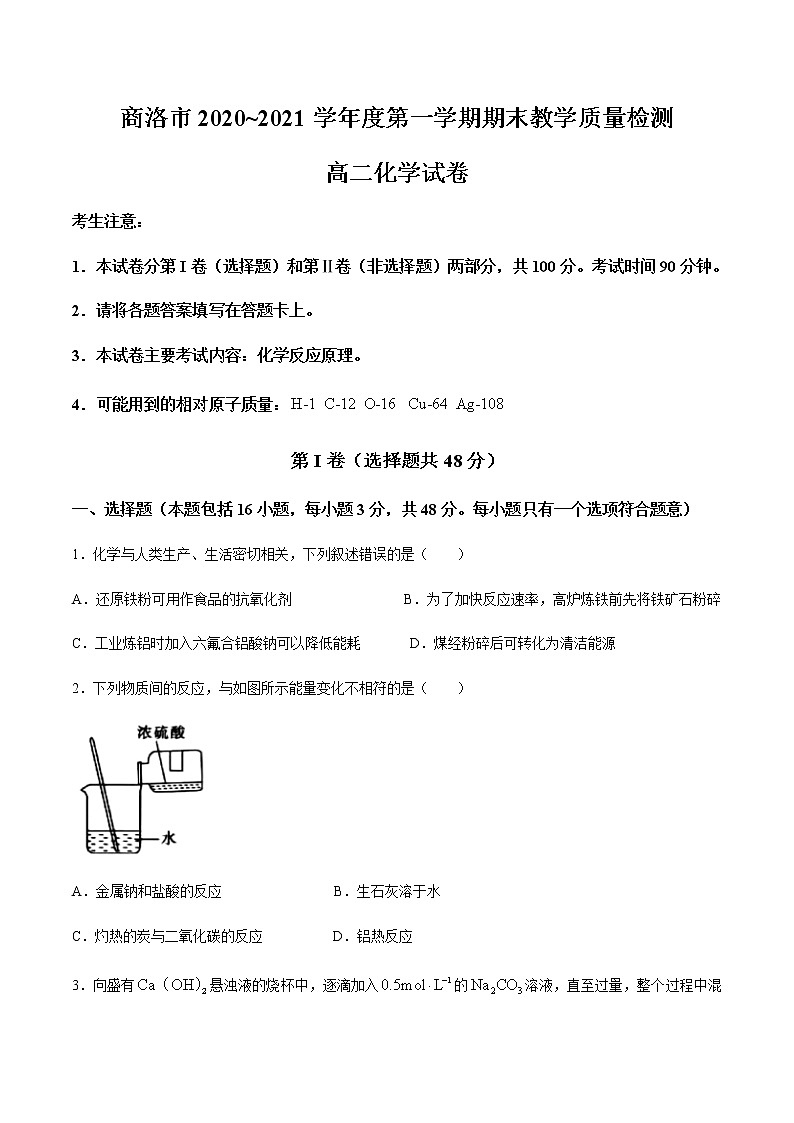 2021商洛高二上学期期末化学试题含答案第1页