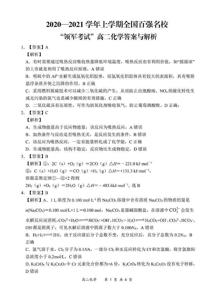 全国百强名校“领军考试”2020-2021学年上学期12月高二化学详细答案第1页