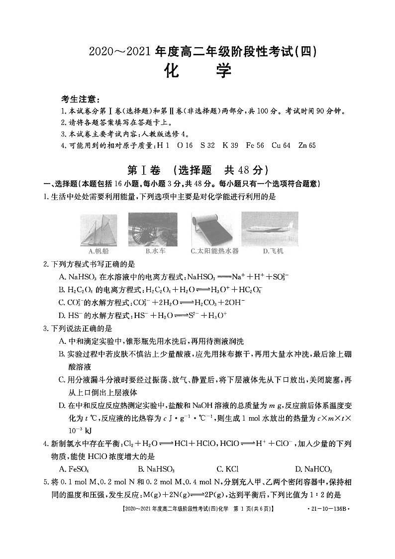 河南省名校联盟2020-2021学年高二上学期12月联合考试——化学第1页