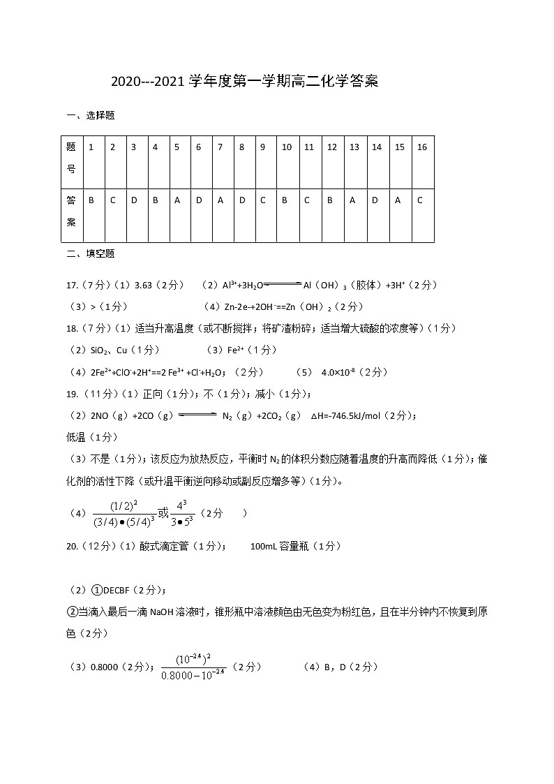 陕西省渭南市大荔县2020-2021学年高二上学期期末考试化学答案第1页