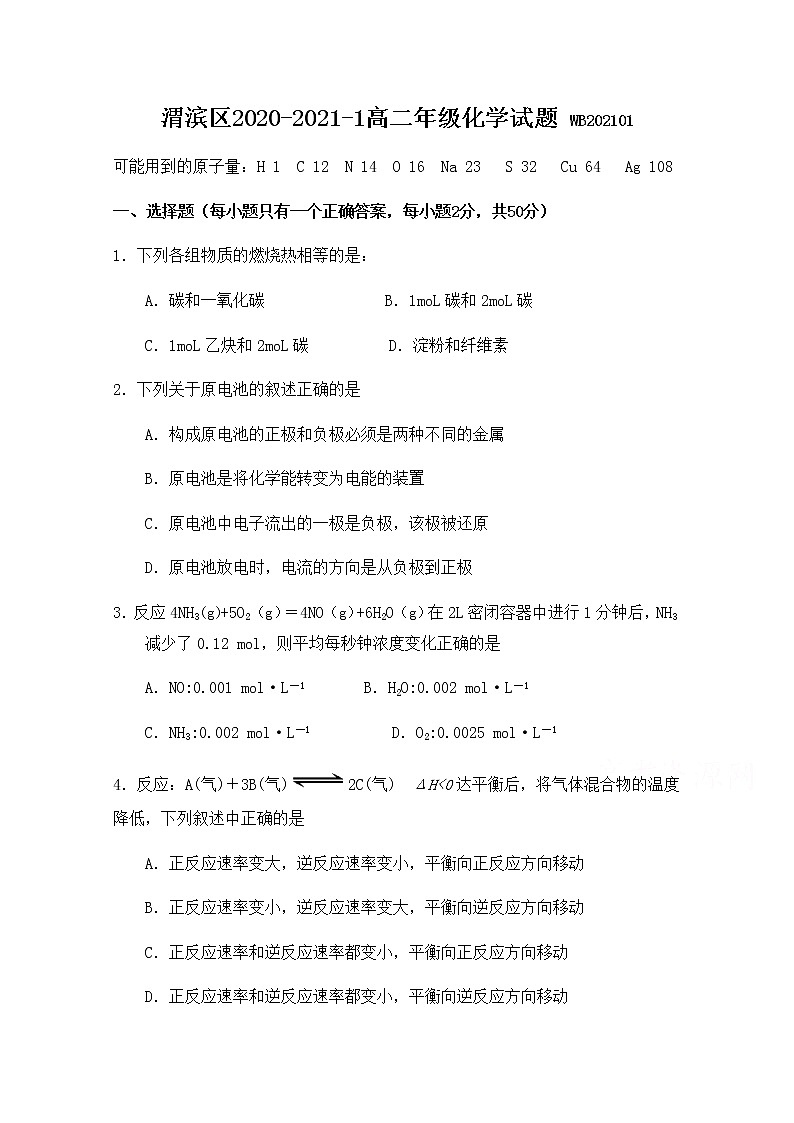 2021宝鸡渭滨区高二上学期期末考试化学试题含答案第1页