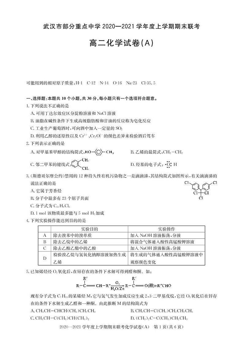 2021武汉部分重点中学高二上学期期末联考化学试卷PDF版含答案第1页