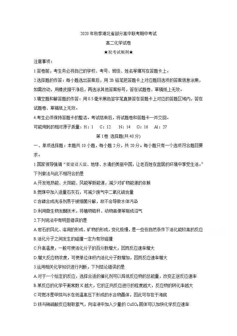 2021湖北省部分高中高二上学期期中考试化学含答案第1页