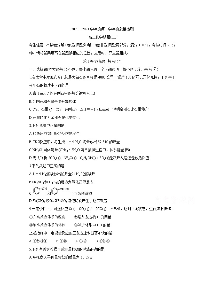 2021汉中部分高中高二上学期质量检测（二）（12月月考）化学含答案01