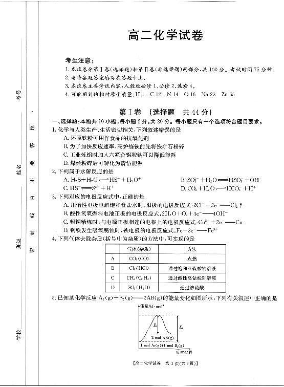 2021湖南省三湘名校联盟高二上学期12月联考化学试题PDF版含答案01