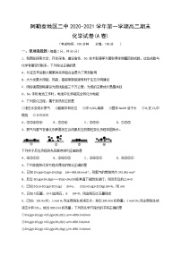 2021阿勒泰地区二中、布尔津县高级中学等八校高二上学期期末联考化学试题含答案