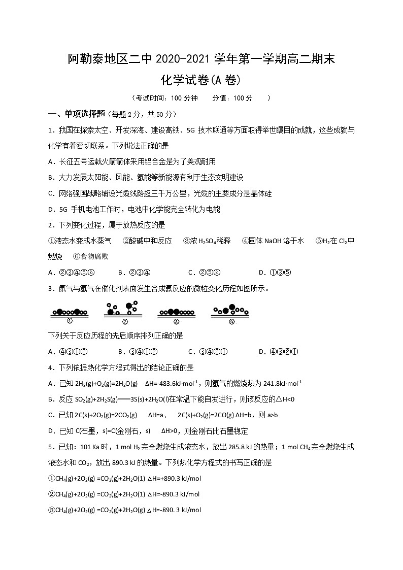 2021阿勒泰地区二中、布尔津县高级中学等八校高二上学期期末联考化学试题含答案01
