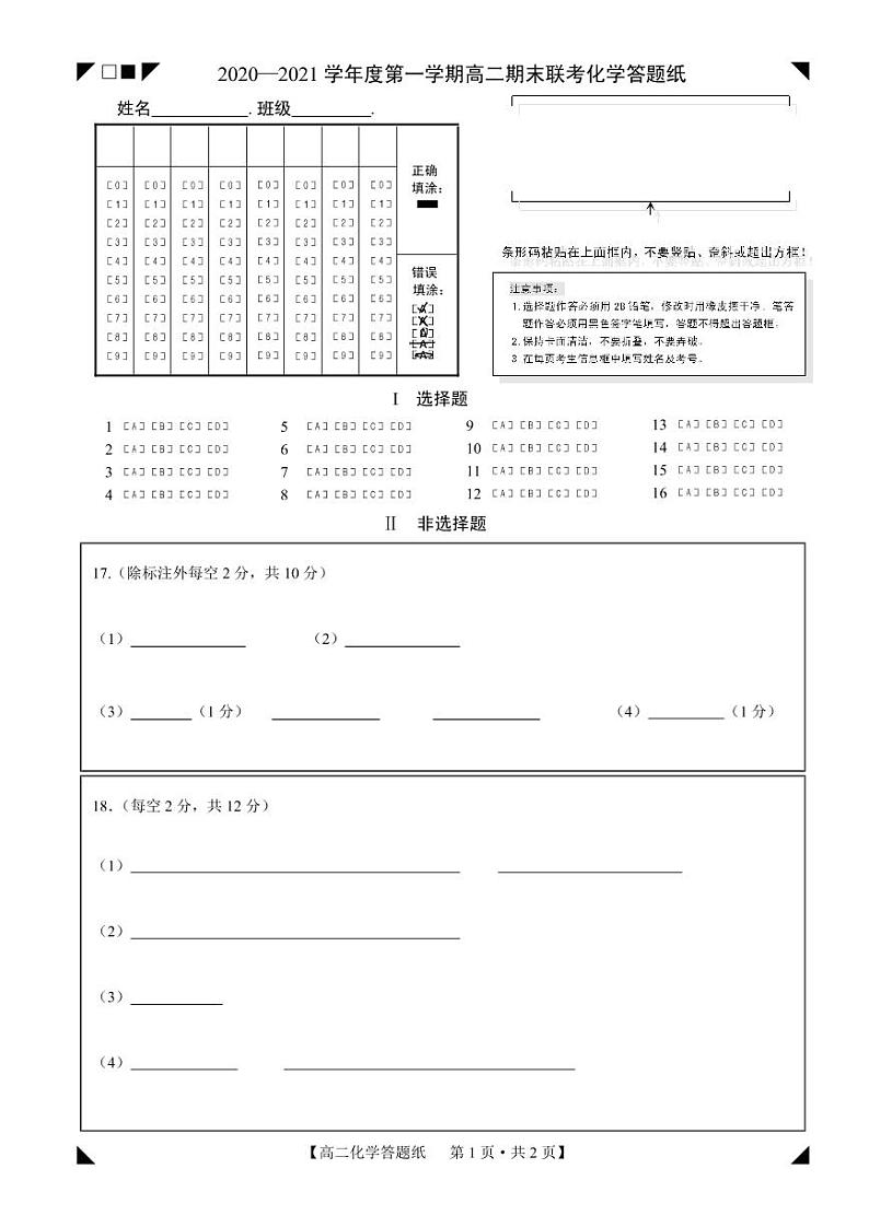 山西省晋城市（高平一中、阳城一中、高平实验中学）2020-2021学年高二上学期化学答题卡第1页
