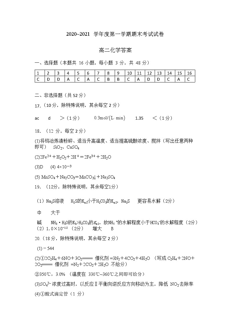 山西省晋城市（高平一中、阳城一中、高平实验中学）2020-2021学年高二上学期化学答案第1页