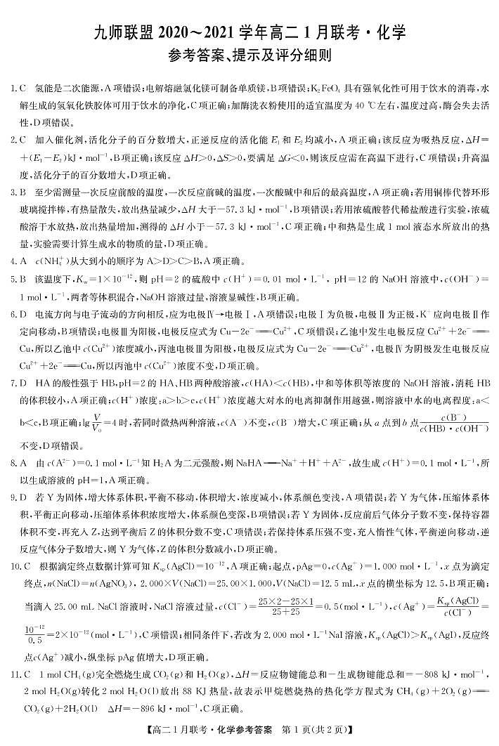 九师联盟高二1月联考-化学答案第1页