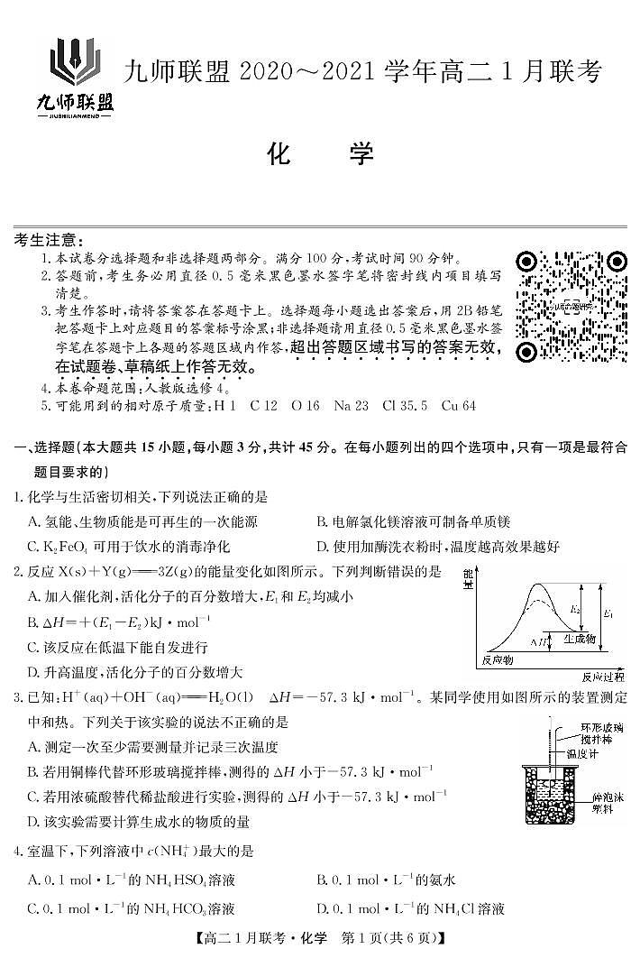 九师联盟高二1月联考-化学第1页