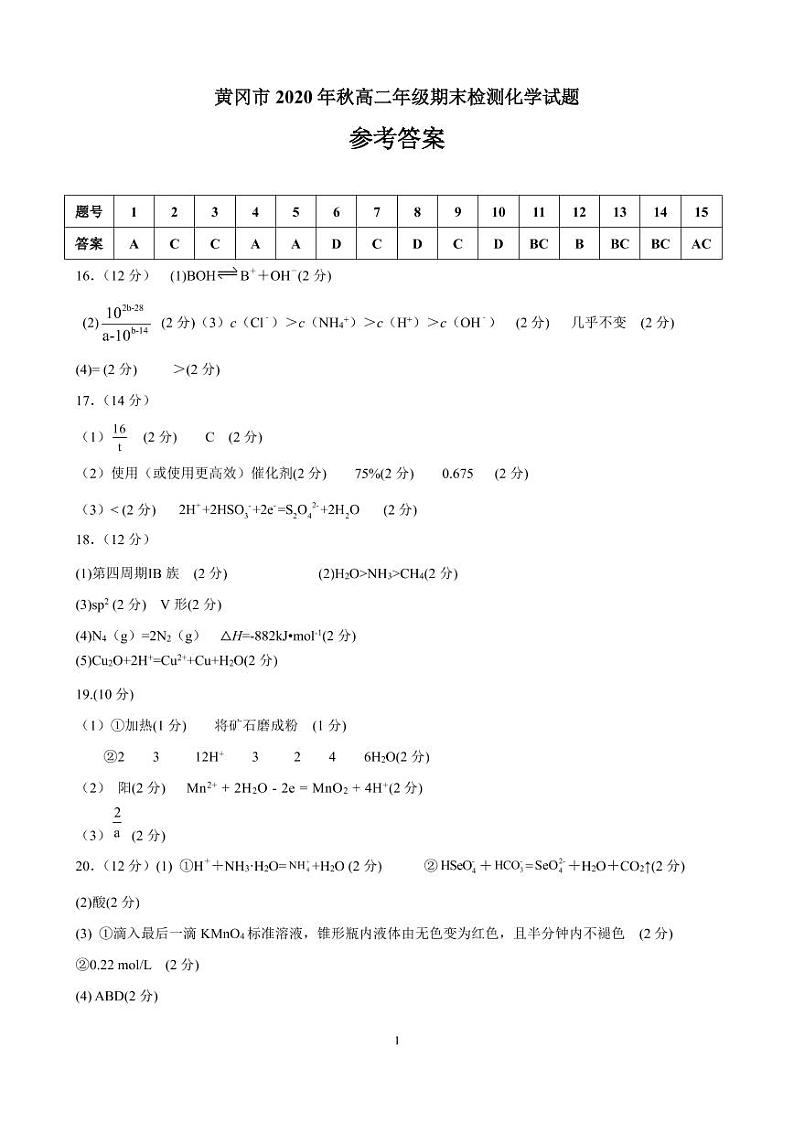 2021黄冈高二上学期期末考试化学试题（可编辑）PDF版含答案01