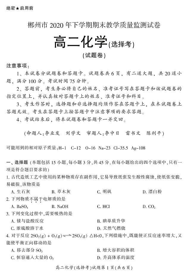 2021郴州高二上学期期末考试化学（选）试题PDF版含答案01