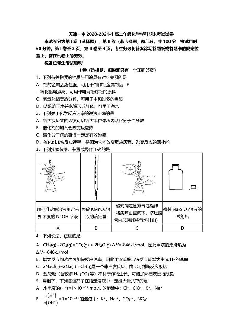 2021天津市一中高二上学期期末考试化学试题（可编辑）PDF版含答案第1页