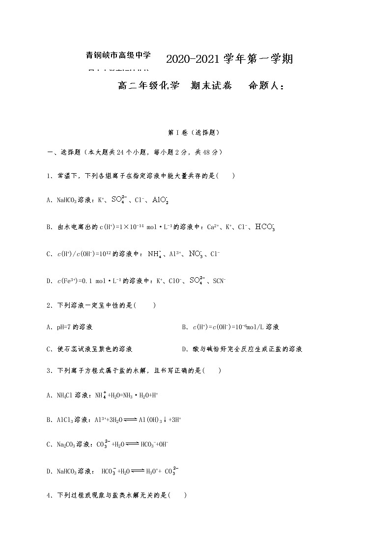 2021青铜峡高级中学高二上学期期末考试化学试题含答案第1页