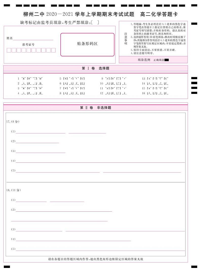 高二化学-答题卡第1页