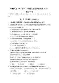 2021鹤壁高中高二年级上学期尖子生联赛调研（三）化学试题含答案