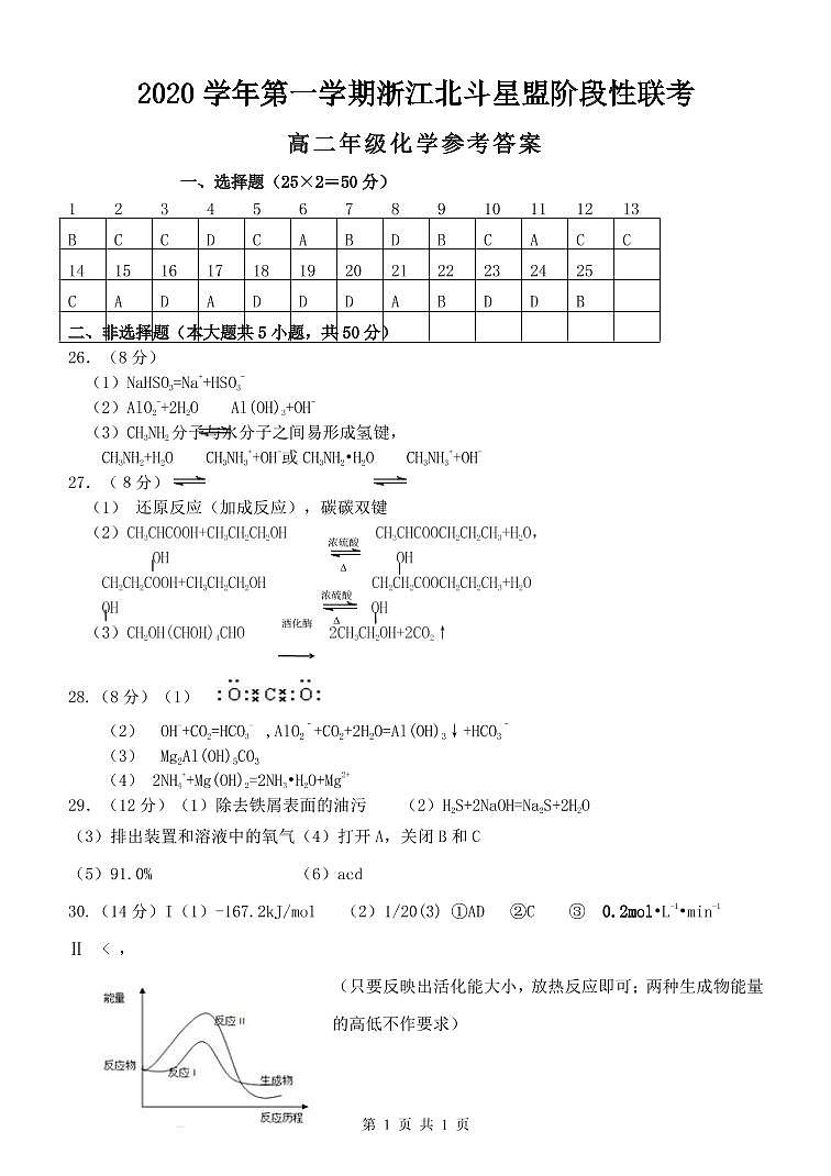 2021浙江省北斗星盟高二上学期12月适应性联考化学试题PDF版含答案01