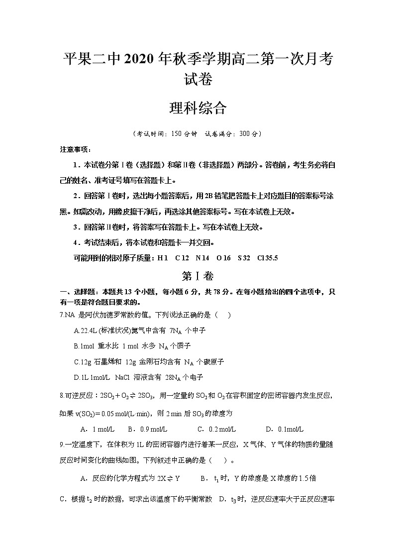 2021百色平果县二中高二10月月考理科综合化学试题含答案第1页