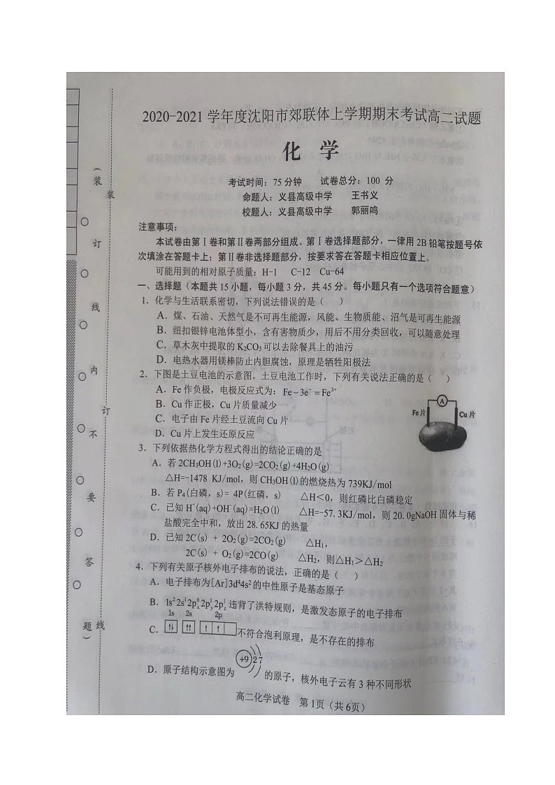 辽宁省沈阳市郊联体2020-2021学年高二上学期期末考试化学试题（图片版，无答案）第1页
