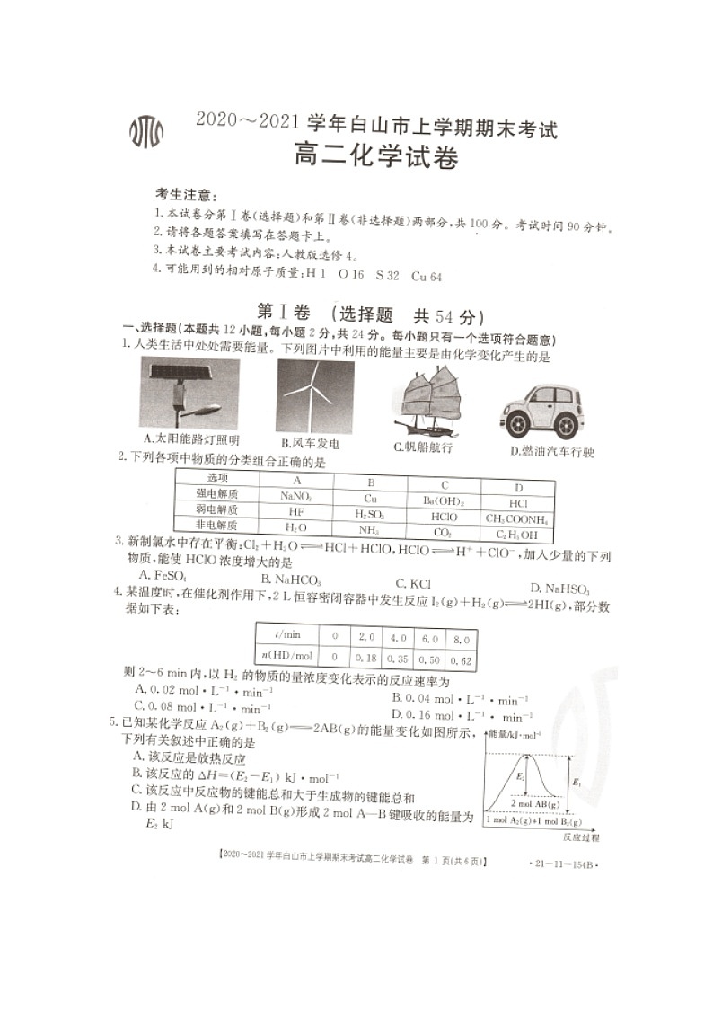 2021白山高二上学期期末考试化学试题图片版含答案01
