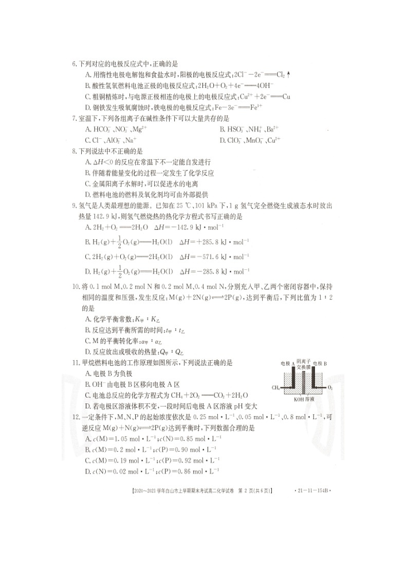 2021白山高二上学期期末考试化学试题图片版含答案02