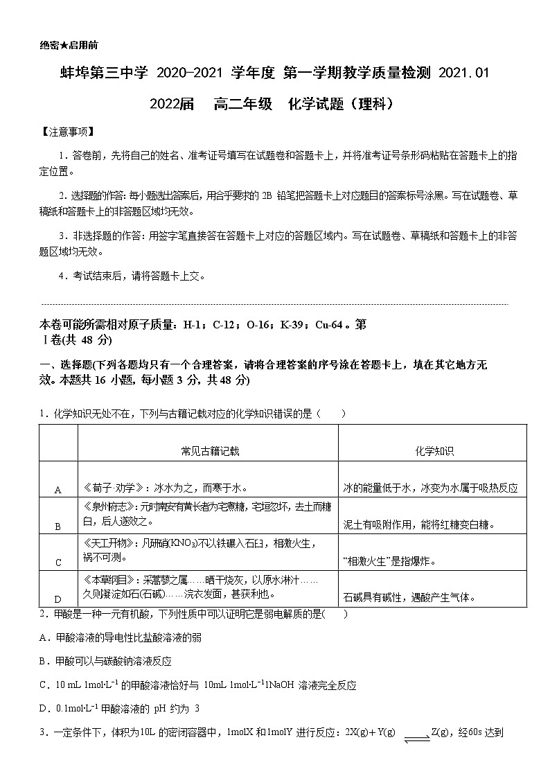 蚌埠第三中学2020-2021学年高二上学期1月教学质量检测化学试卷第1页
