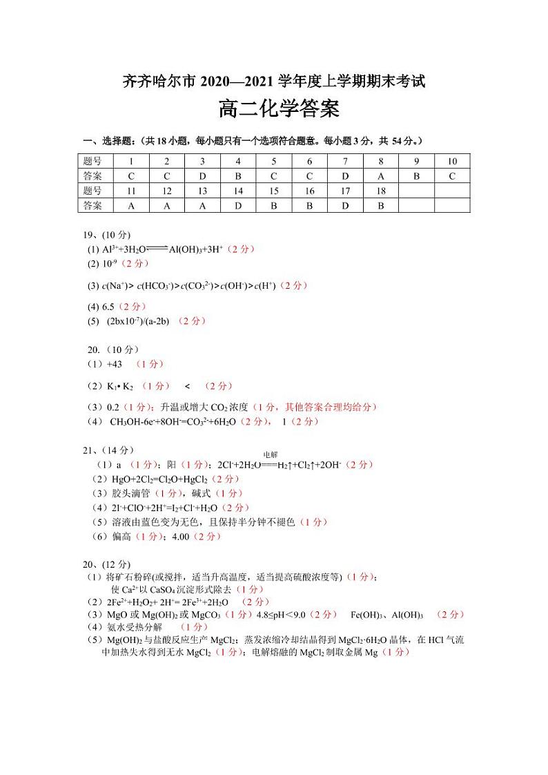 2021省齐齐哈尔高二上学期期末考试化学试题含答案01