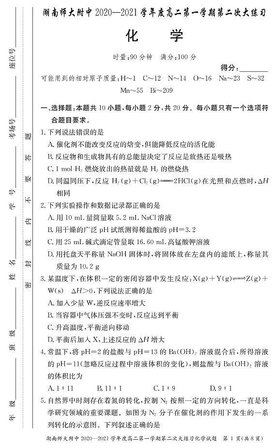 湖南师范大学附属中学2020-2021学年高二上学期第二次大练习化学试题第1页